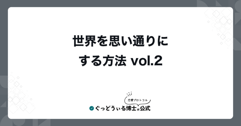 世界を思い通りにする方法 vol.2