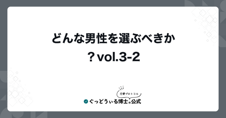 どんな男性を選ぶべきか?vol.3-2