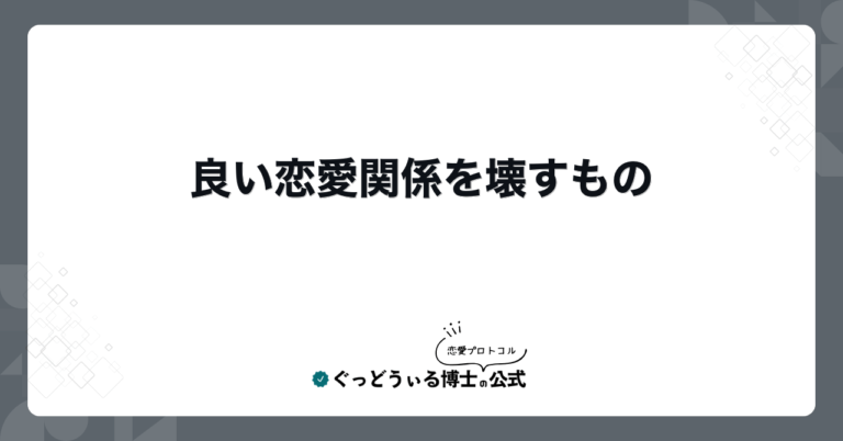 良い恋愛関係を壊すもの