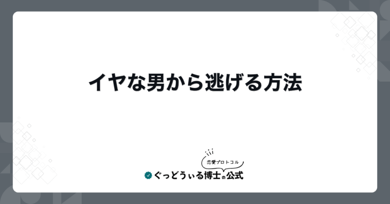 イヤな男から逃げる方法