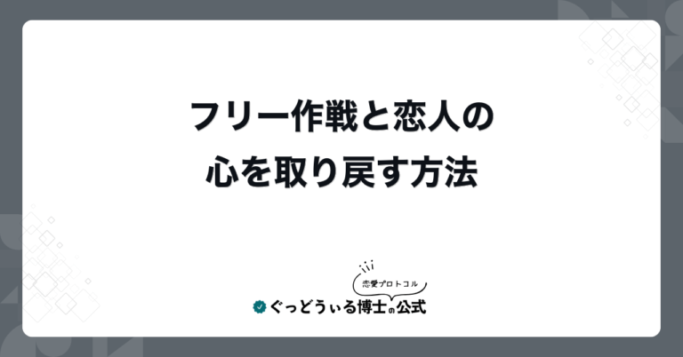 フリー作戦と恋人の心を取り戻す方法