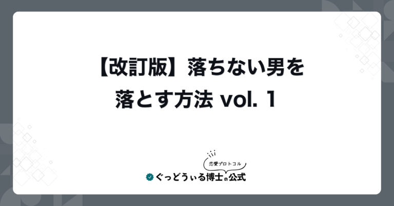 【改訂版】落ちない男を落とす方法 vol. 1