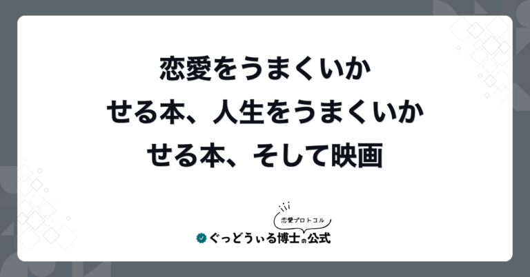 恋愛をうまくいかせる本、人生をうまくいかせる本、そして映画