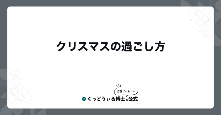 クリスマスの過ごし方