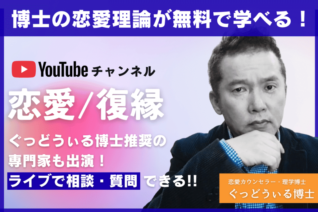 ぐっどうぃる博士が監修の恋愛チャンネル・復縁チャンネル
