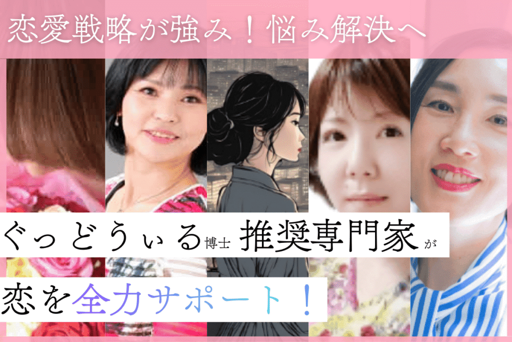 ぐっどうぃる博士の推奨専門家が恋愛戦略で恋の悩みを解決します