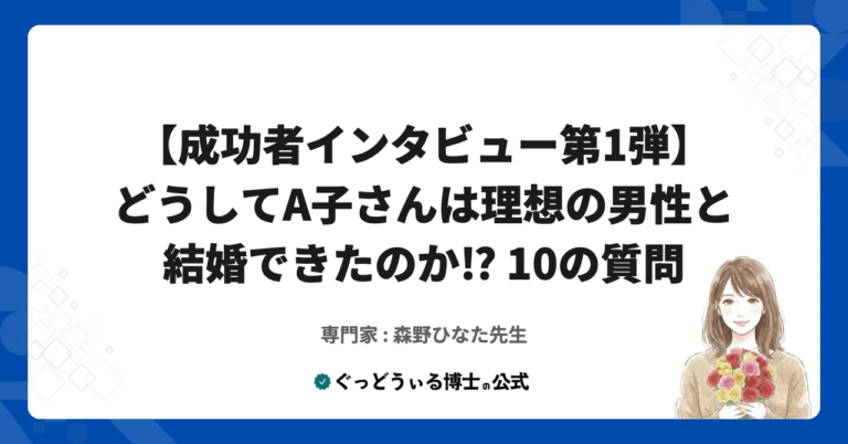【成功者インタビュー】どうしてA子さんは理想の男性と結婚できたのか⁉ 10の質問