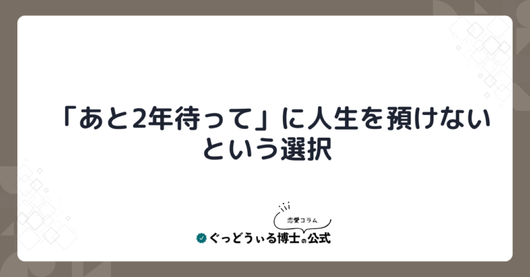 「あと2年待って」に人生を預けないという選択