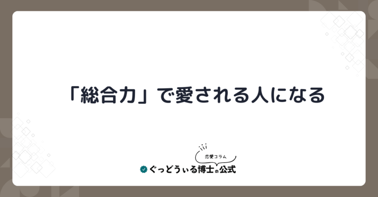 「総合力」で愛される人になる