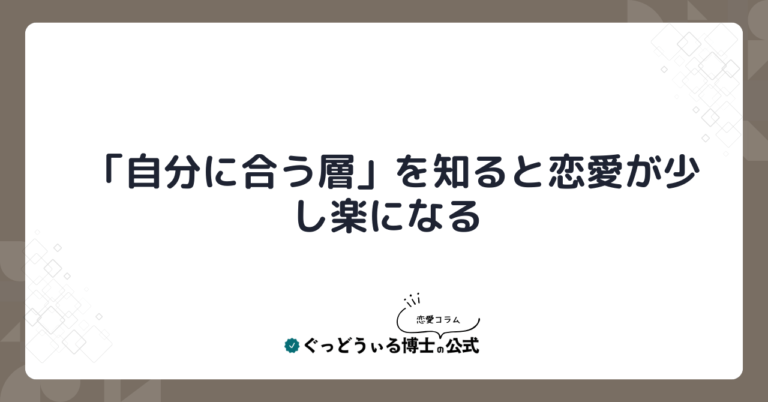 「自分に合う層」を知ると恋愛が少し楽になる