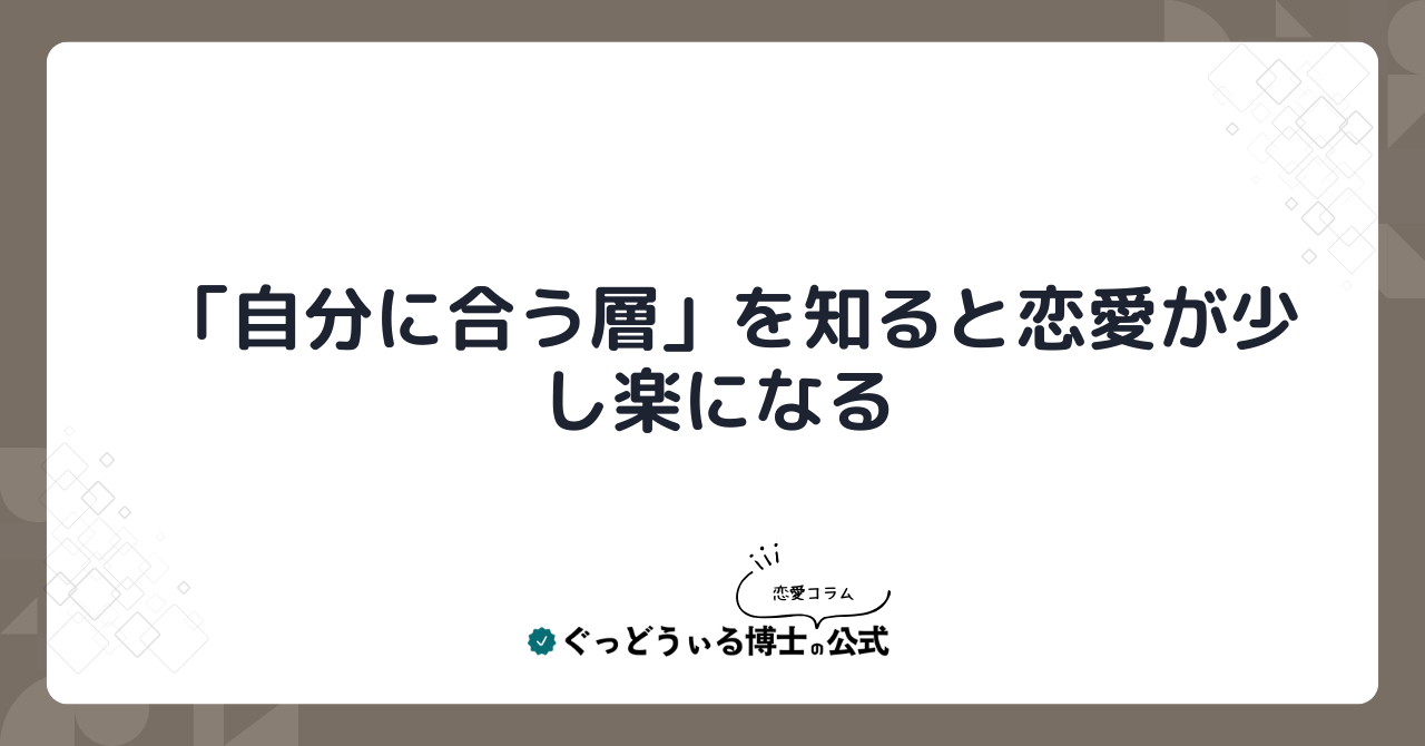 「自分に合う層」を知ると恋愛が少し楽になる