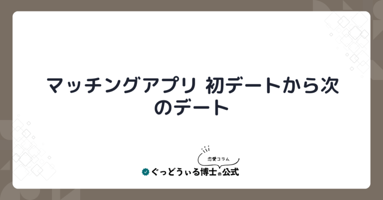 マッチングアプリ❤初デートから次のデート