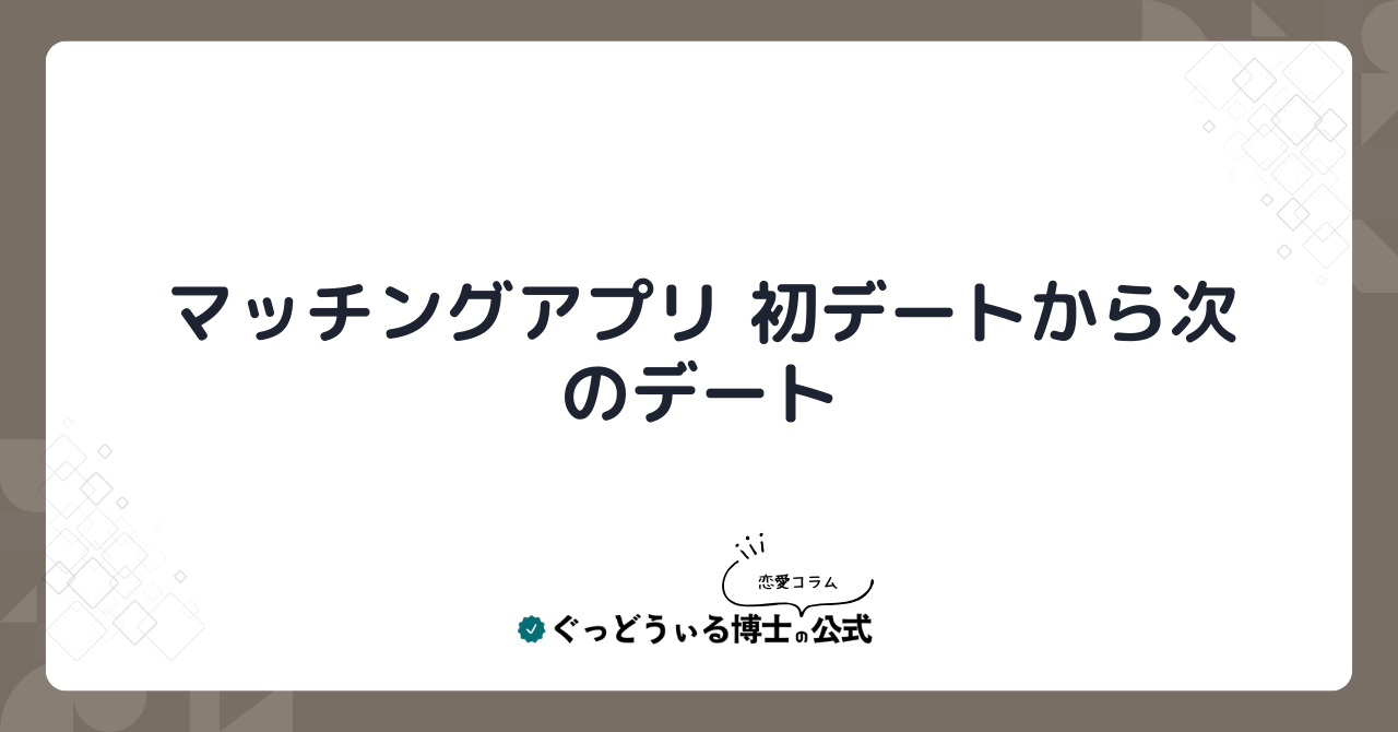 マッチングアプリ❤初デートから次のデート
