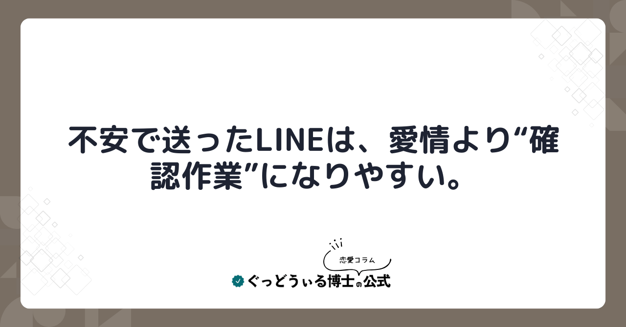 不安で送ったLINEは、愛情より“確認作業”になりやすい。