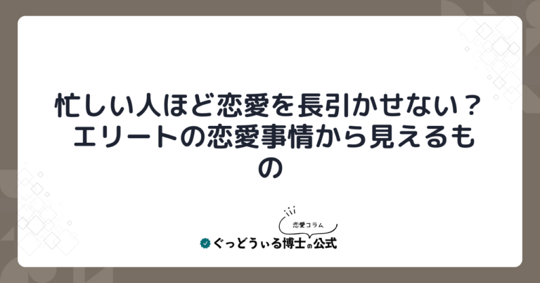 忙しい人ほど恋愛を長引かせない？ エリートの恋愛事情から見えるもの