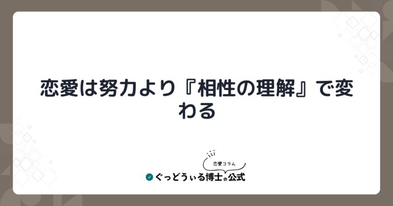 恋愛は「相性の理解」でよりうまくいく