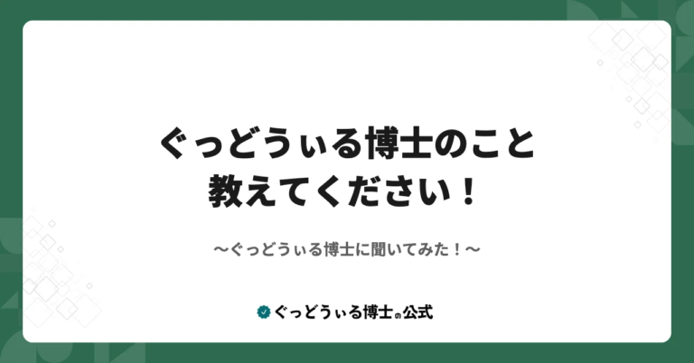 ぐっどうぃる博士に聞いてみた！『ぐっどうぃる博士のこと教えてください！ 』