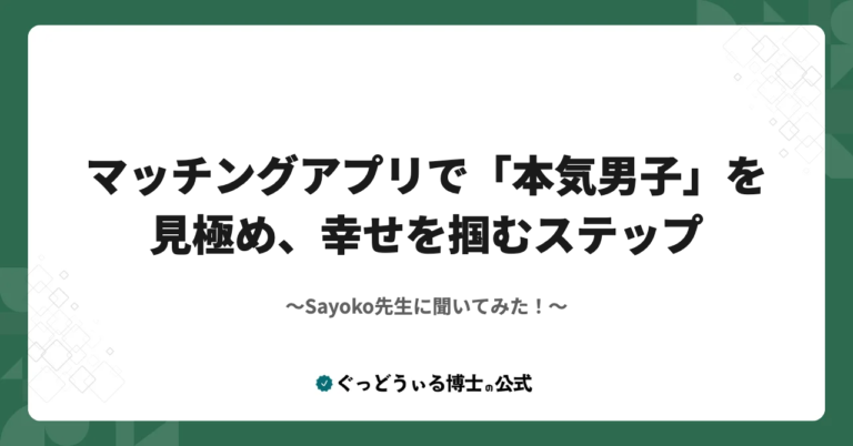 Sayoko先生に聞いてみた！マッチングアプリで「本気男子」を見極め、幸せを掴むステップ