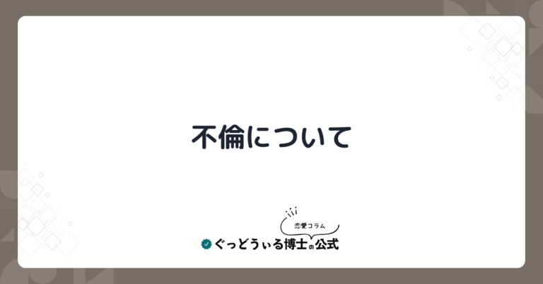 不倫について