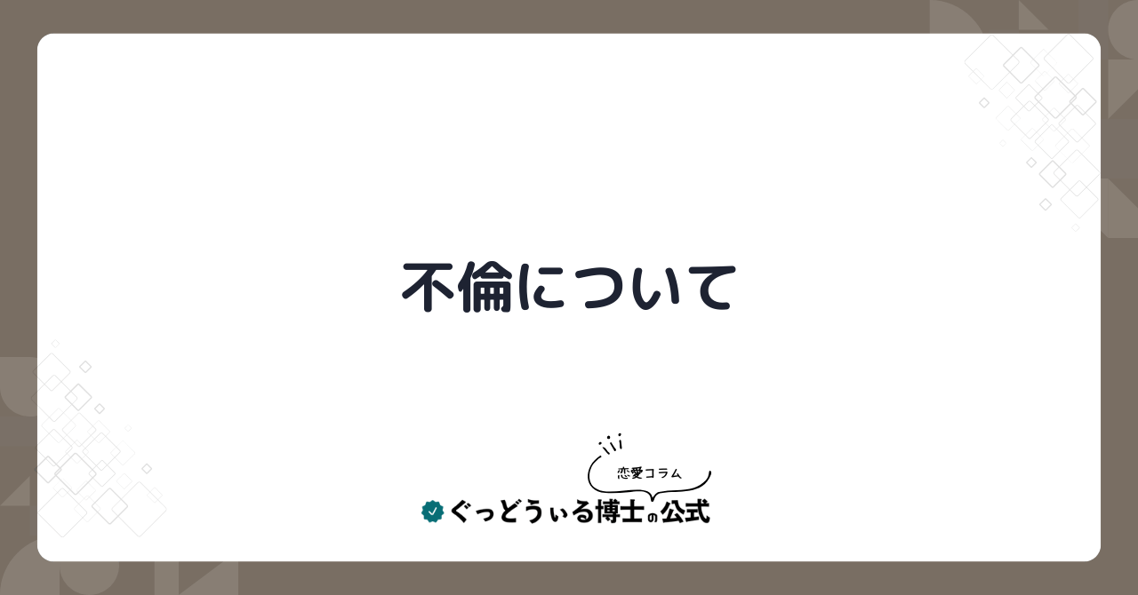 不倫について