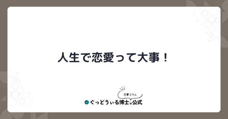 人生で恋愛って大事！