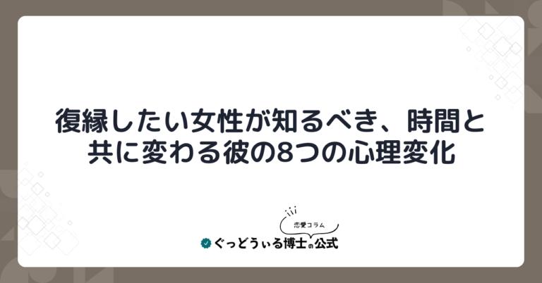 復縁したい女性が知るべき、時間と共に変わる彼の8つの心理変化