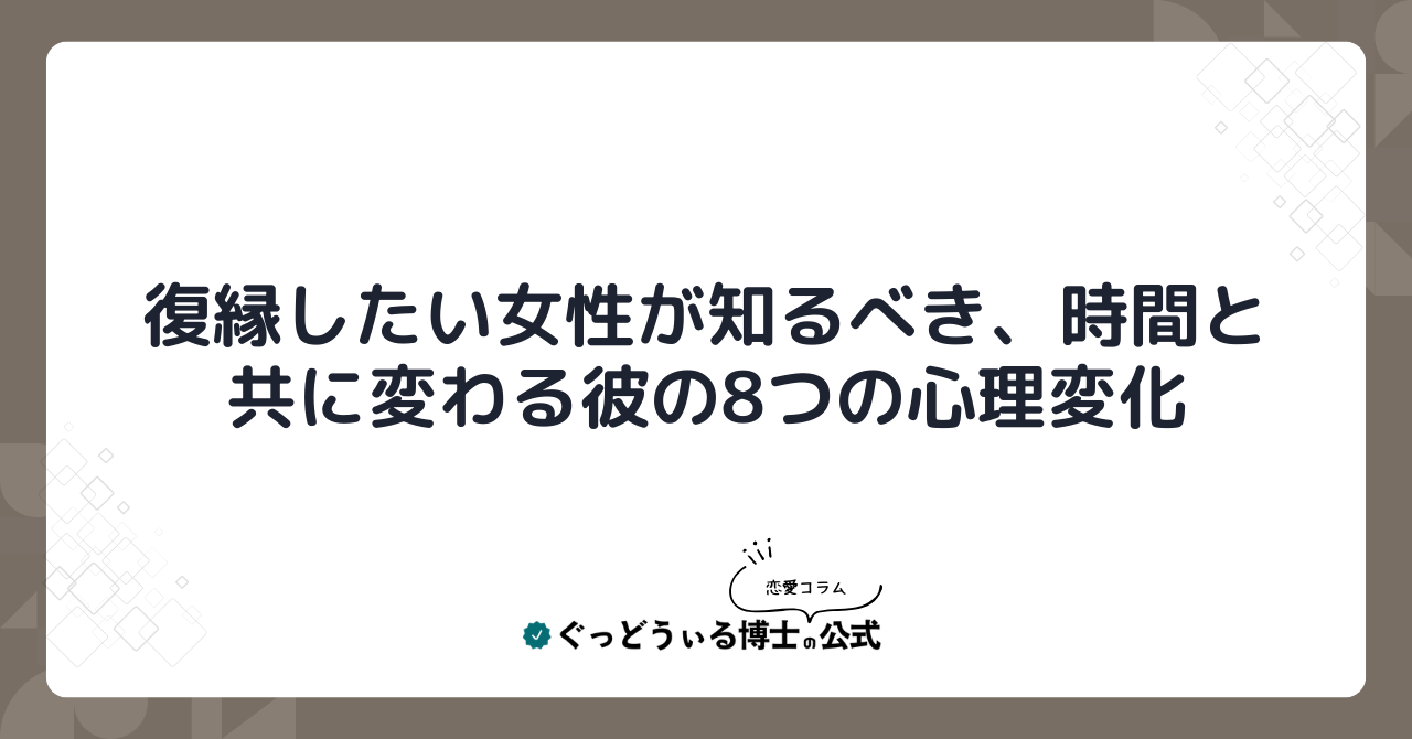 復縁したい女性が知るべき、時間と共に変わる彼の8つの心理変化