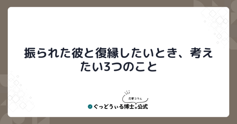 振られた彼と復縁したいとき、考えたい3つのこと