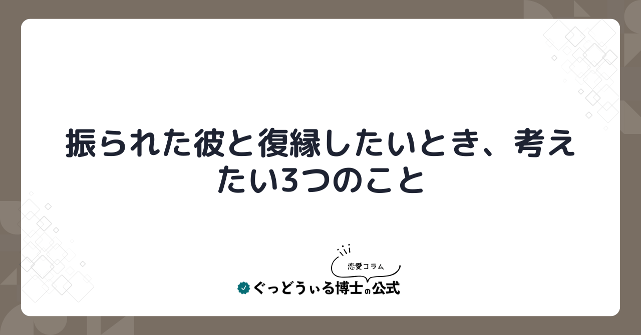 振られた彼と復縁したいとき、考えたい3つのこと