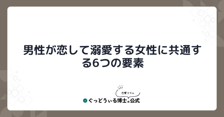 男性が恋して溺愛する女性に共通する6つの要素