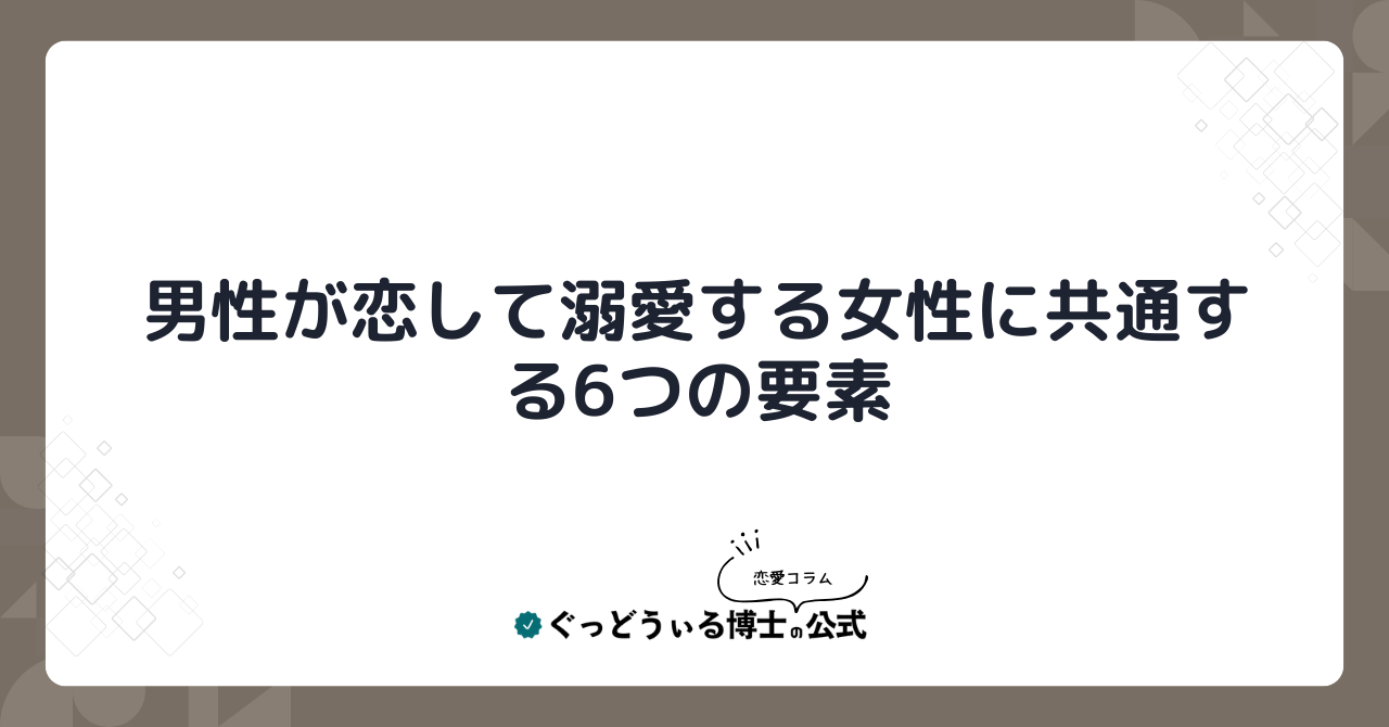 男性が恋して溺愛する女性に共通する6つの要素