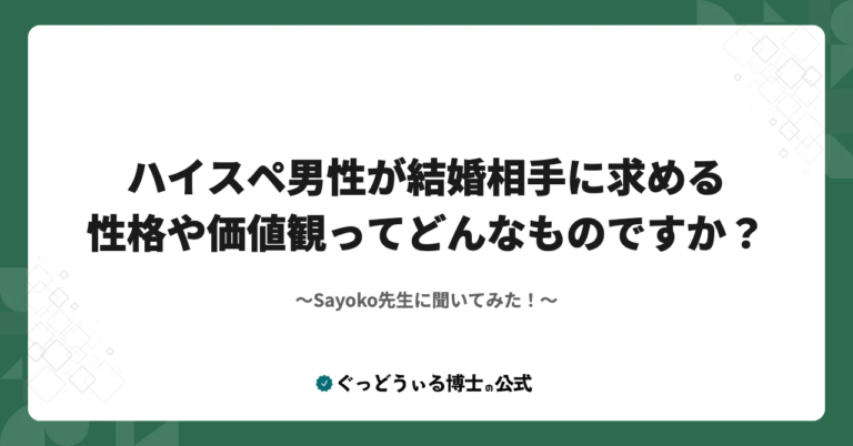 Sayoko先生に聞いてみた！『ハイスペ男性が結婚相手に求める性格や価値観ってどんなものですか？』