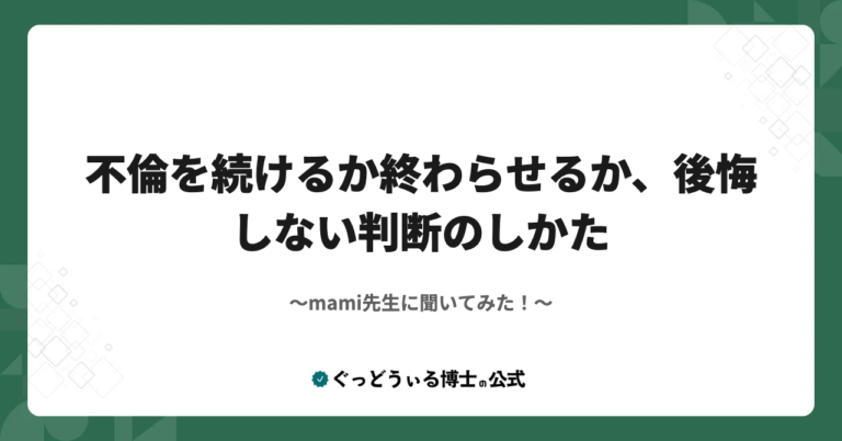 mami先生に聞いてみた！『不倫を続けるか終わらせるか、後悔しない判断のしかた 』