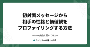 初対面メッセージから相手の性格と価値観をプロファイリングする方法