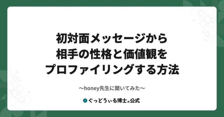 初対面メッセージから相手の性格と価値観をプロファイリングする方法