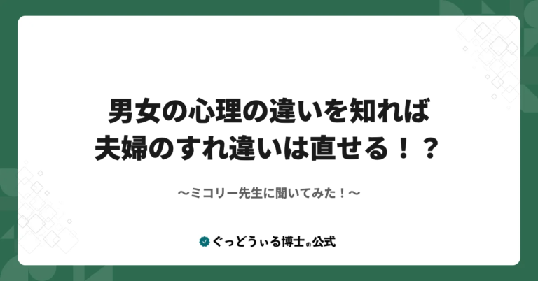 ミコリー先生に聞いてみた！『男女の心理の違いを知れば、夫婦のすれ違いは直せる！？』