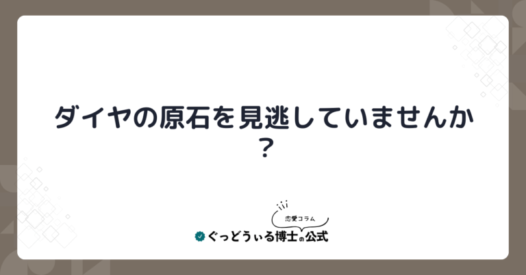 ダイヤの原石を見逃していませんか？