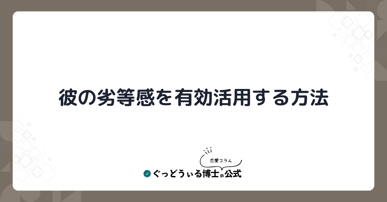 彼の劣等感を有効活用する方法