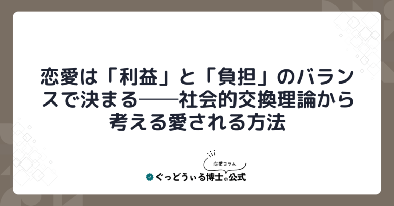 恋愛は「利益」と「負担」のバランスで決まる──社会的交換理論から考える愛される方法
