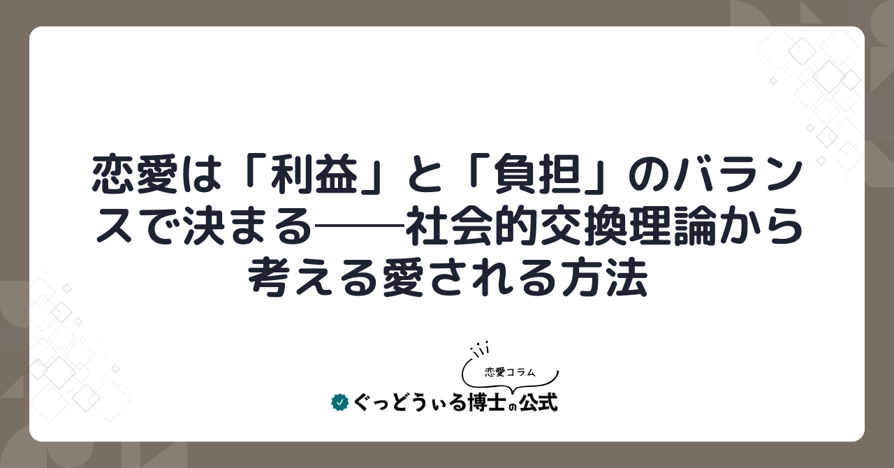 恋愛は「利益」と「負担」のバランスで決まる──社会的交換理論から考える愛される方法
