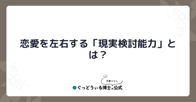 恋愛を左右する「現実検討能力」とは？