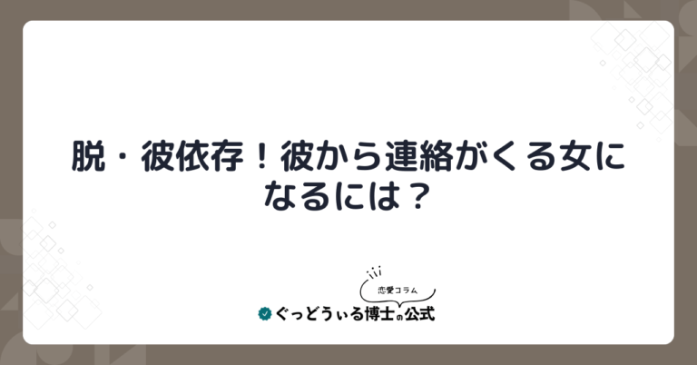 脱・彼依存！彼から連絡がくる女になるには？