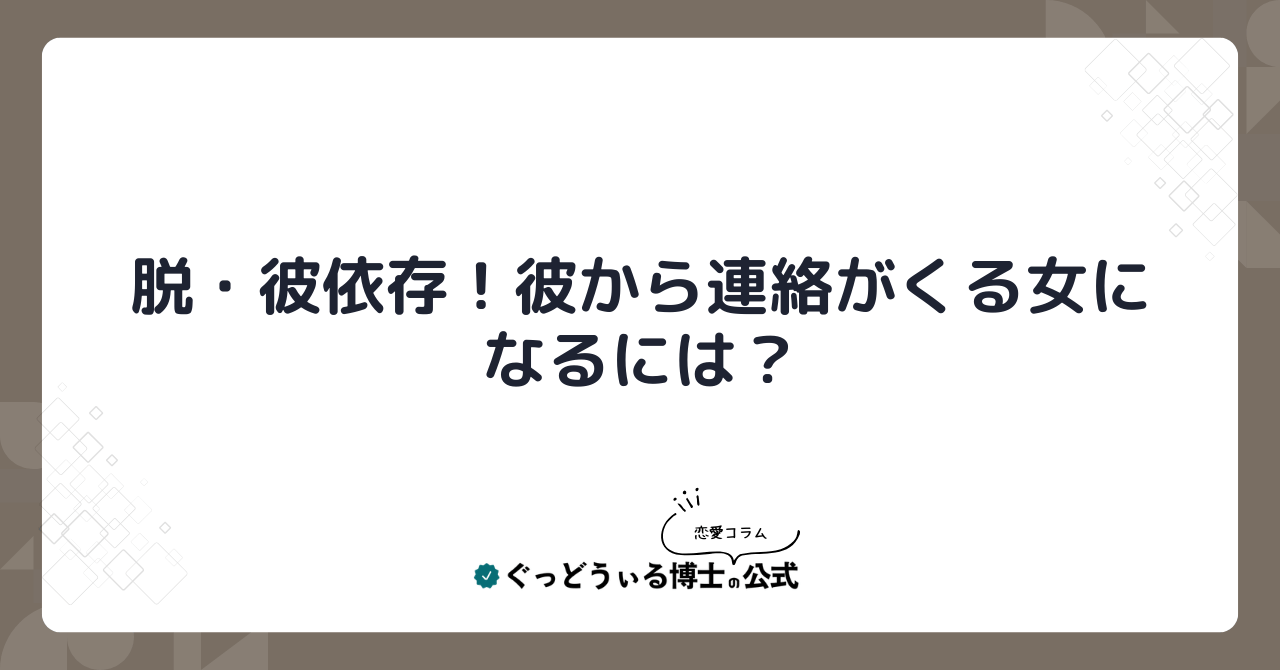 脱・彼依存！彼から連絡がくる女になるには？