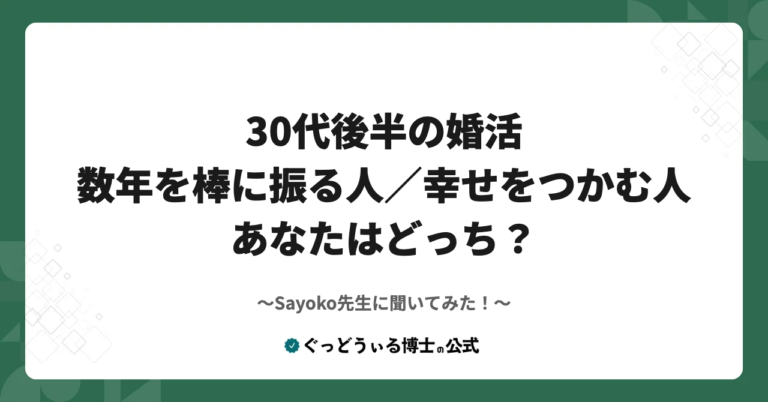 Sayoko先生に聞いてみた！『30代後半の婚活で“貴重な数年を棒に振る人”と、幸せをつかむ人の分かれ道』