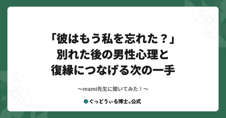 mami先生に聞いてみた！『「彼はもう私を忘れた？」別れた後の男性心理と、復縁につなげる次の一手』