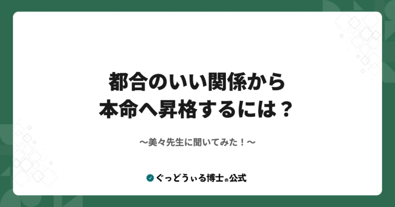 美々先生に聞いてみた！『都合のいい関係から本命へ昇格するには？』