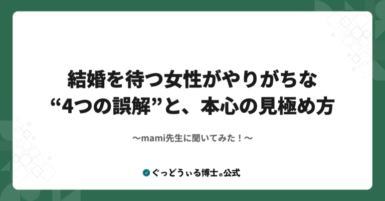 mami先生に聞いてみた！結婚を待つ女性がやりがちな“4つの誤解”と、本心の見極め方