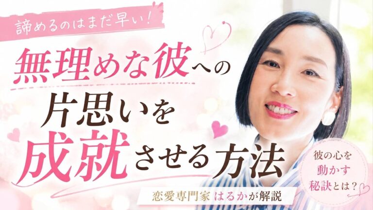 無理めな彼への片思いを成就させる方法