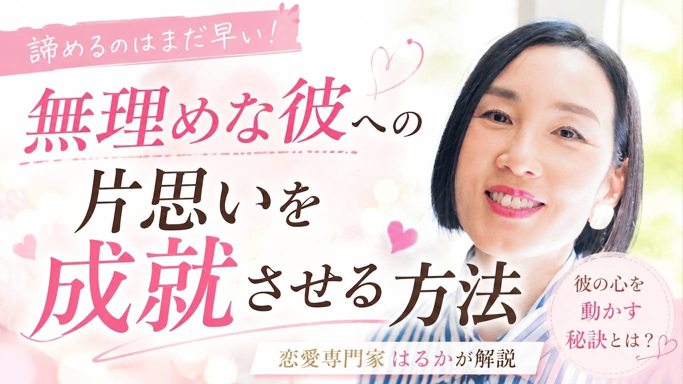無理めな彼への片思いを成就させる方法