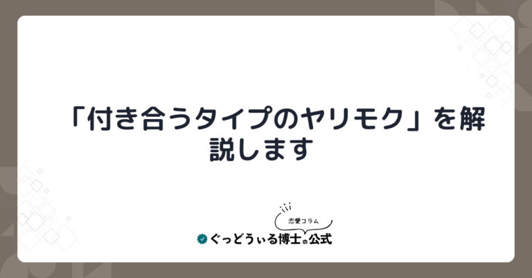 「付き合うタイプのヤリモク」を解説します。